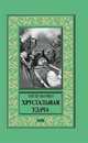 Хрустальная удача, Марвел Питер 