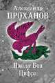 Паола Боа. Цифра. Романы, Проханов Александр Андреевич 