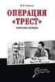 Операция "Трест" и польская разведка, Соколов Борис Вадимович 