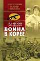 Война в Корее, Ачкасов Николай Борисович, Ачкасов Борис Никитович 