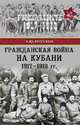 Гражданская война на Кубани 1917-1918 гг., Петухов Андрей Юрьевич 