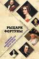Рыцари Фортуны. Великие авантюристы ХVIII века, Макеев Сергей Львович 