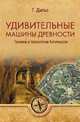 Удивительные машины древности. Техника и технологии Античности, Дильс Герман 
