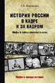 История России в кадре и за кадром. Правда и мифы советского кино, Широкорад Александр Борисович 
