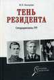 Тень резидента. Спецрадиосвязь ГРУ, Болтунов Михаил Ефимович 