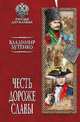 Честь дороже славы, Бутенко Владимир Павлович 