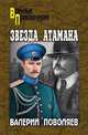 Звезда атамана, Поволяев Валерий Дмитриевич 