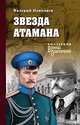 Звезда атамана, Поволяев В.Д. 
