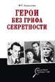 Герои без грифа секретности, Атаманенко Игорь Григорьевич 