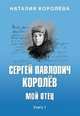 Сергей Павлович Королёв. Мой отец. В 2-х книгах. Книга 1, Королева Наталия Сергеевна 