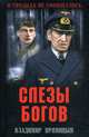 Слезы богов, Прямицын Владимир Николаевич 