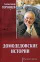 Домодедовские истории, Торопцев Александр Петрович 