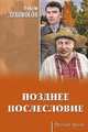 Позднее послесловие, Лихоносов Виктор Иванович 
