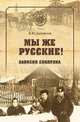 Мы же русские! Записки сибиряка, Хайрюзов Валерий Николаевич 