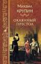 Окаянный престол, Крупин Михаил Владимирович 