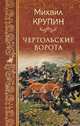 Чертольские ворота, Крупин Михаил Владимирович 