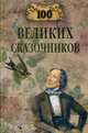 100 великих сказочников, Еремин Виктор Николаевич 