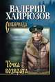 Точка возврата, Хайрюзов Валерий Николаевич 