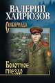 Болотное гнездо, Хайрюзов Валерий Николаевич 