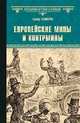 Европейские мины и контрмины, Самаров Грегор 