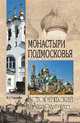 Монастыри Подмосковья, Глушкова Вера Георгиевна 