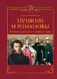 Пушкин и Романовы. Великие династии в зеркале эпох, Черкашина Лариса Андреевна 