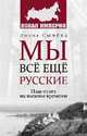 Мы всё ещё русские. Наш ответ на вызовы времени, Сычева Лидия Андреевна 