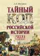 Тайный код российской истории, Мясников Александр Леонидович 