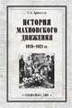 История махновского движения 1918-1921 гг., Аршинов Петр Андреевич 