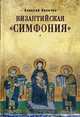 Византийская "симфония", Величко Алексей Михайлович 