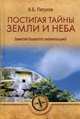 Постигая тайны земли и неба. Заметки бывалого аномальщика, Петухов Александр Борисович 