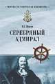 Серебряный адмирал, Шигин Владимир Виленович 