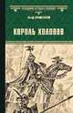 Король холопов, Крашевский Юзеф 