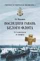 Последняя гавань Белого флота. От Севастополя до Бизерты, Черкашин Николай Андреевич 