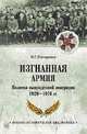 Изгнанная армия. Полвека военной эмиграции. 1920-1970 гг., Гончаренко Олег Геннадьевич 