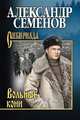 Вольные кони, Семенов Александр Михайлович 