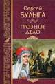 Грозное дело, Булыга Сергей Алексеевич 