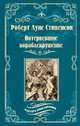 Потерпевшие кораблекрушение, Стивенсон Роберт Льюис 
