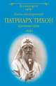 Патриарх Тихон. Крестный путь, Бахревский Владислав Анатольевич 