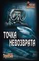 Точка невозврата, Терентьев Александр Николаевич 