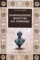 Полководческое искусство А.В. Суворова, Боголюбов Александр Николаевич 