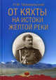 От Кяхты на истоки Желтой реки, Пржевальский Николай Михайлович 