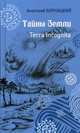 Тайны Земли. Terra Incognita, Бернацкий Анатолий Сергеевич 