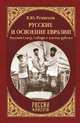 Русские и освоение Евразии. Русский Север, Сибирь и южные рубежи, Резников Кирилл Юрьевич 
