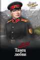 Танец любви, Белянкин Евгений Осипович 