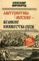 Альтернатива Москве. Великие княжества Руси, Широкорад Александр Борисович 