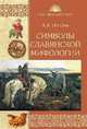Символы славянской мифологии, Потебня Андрей Александрович 