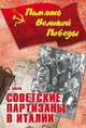 Советские партизаны в Италии, Эккли Массимо 