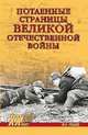 Потаённые страницы Великой Отечественной войны, Рубцов Юрий Викторович 