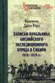 Записки начальника английского экспедиционного отряда в Сибири 1918-1919 гг., Уорд Джон Р. 